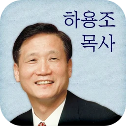 하용조 목사 图标